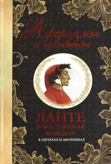 "Божественная комедия в цитатах и афоризмах" Данте Алигьери: рецензии и ...