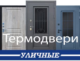 Входные двери с терморазрывом, каталог магазина с низкими ценами.