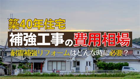 築40年の住宅の耐震補強工事にかかる費用相場は？補助金制度や工事内容もご紹介 ゼヒトモ