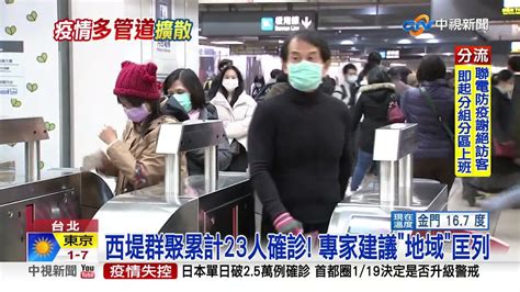 西堤座位驚曝感染熱區 專家應擴大地區匡列│中視新聞 20220117 Youtube