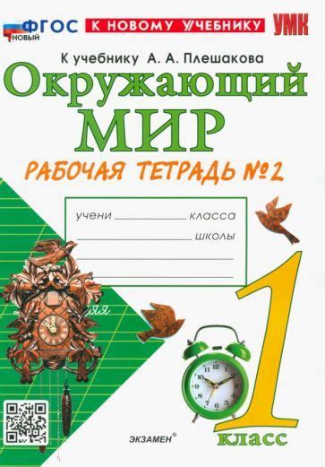 Окружающий мир. 1 класс. Рабочая тетрадь 2. К учебнику А. А. Плешакова ...