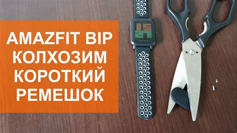 Укорачиваем ремешок для Amazfit Bip - YouTube