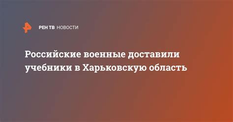 Российские военные доставили учебники в Харьковскую область - Лента ...