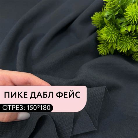 Ткань для шитья и рукоделия Пике дабл фейс цвет Время полночь пл 340 г ...