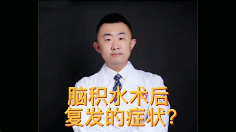 脑积水术后复发的症状？ 知乎