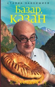 Книга: "Плов. Кулинарное исследование" - Сталик Ханкишиев. Купить книгу ...
