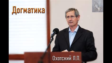 Догматика. 1 часть. Охотский Л.П. МСЦ ЕХБ - YouTube