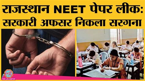 Rajasthan Neet Paper Leak में चौंकाने वाले खुलासे रईस देते थे खूब पैसा डमी कैंडिडेट देते थे