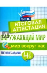 Окружающий мир. 4 класс. Итоговая аттестация. Мир вокруг. Тестовые ...