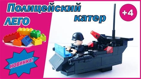 ЛЕГО ПОЛИЦЕЙСКИЙ КАТЕР | Самоделки из ЛЕГО | Страна игрушек - YouTube