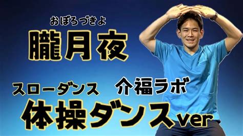 【高齢者体操】童謡【朧月夜】で体操ダンス 介護 ダンス 体操 体操ダンス高齢化問題 健康 ストレッチ 理学療法士 運動