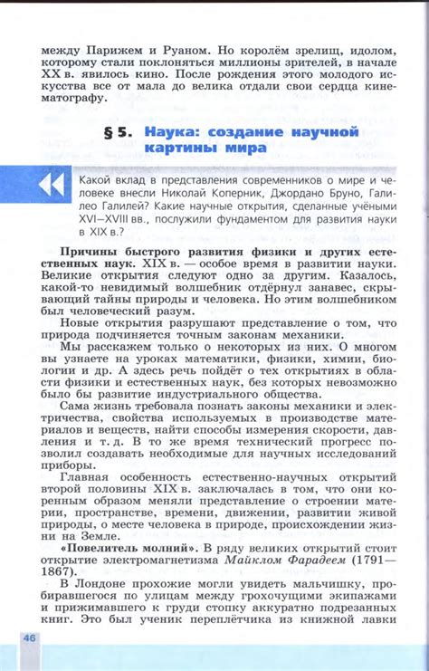 Параграф 5 учебник Юдовская история 8 класс, Наука: создание научной ...