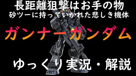 【バトオペ2】ガンナーガンダム！砂ツーの陰に隠れてたけどこいつも十分強いぞ！フルチャメインの4000ダメージを量産できる機体が弱いわけないだろ