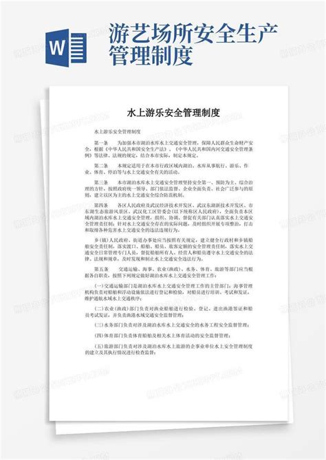 水上游乐安全管理制度word模板下载编号qmwgbevq熊猫办公