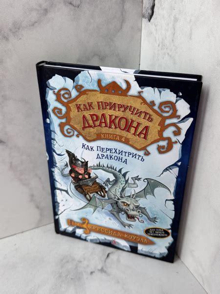 Как приручить дракона. Книга 4. Как перехитрить дракона. | Коуэлл ...