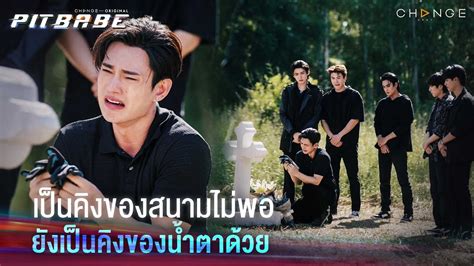 จกทชชแทนหมอน บอกรกแคไหนคนทรกกไมไดยน ขนลก PIT BABE EP Highlight YouTube