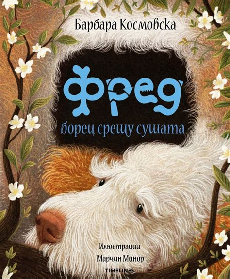 Фред борец срещу сушата - Барбара Космовска - детска книга - store.bg