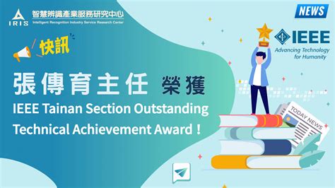 【快訊】中心張傳育 主任榮獲 Ieee Tainan Section Outstanding Technical Achievement