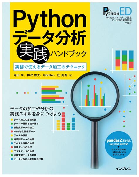 楽天ブックス Pythonデータ分析 実践ハンドブック 実務で使えるデータ加工のテクニック 寺田 学 9784295017745 本