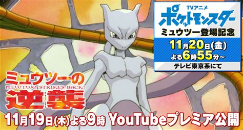 『劇場版ポケットモンスター ミュウツーの逆襲』youtubeでプレミア公開決定 Tvアニメ『ポケットモンスター』ミュウツー登場記念