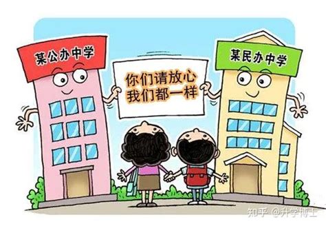 分析：杭州地区的公办和民办普高区别在哪？请看完！ 知乎