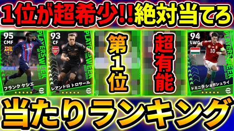 【1位が超希少】週間fp当たり選手ランキング！part1と2どっち引くべき？徹底解説！【efootball2023イーフットボール2023