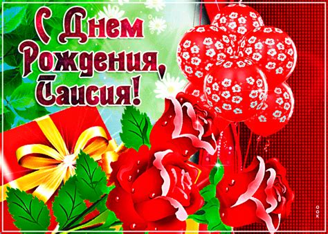 Современная картинка с днем рождения Таисия - Скачать бесплатно на ...