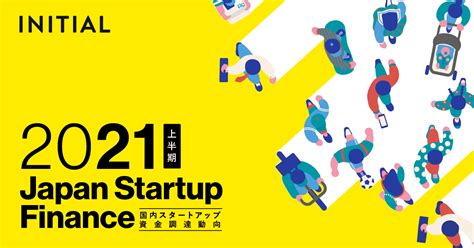 2021年上半期 Japan Startup Finance 〜 国内スタートアップ資金調達動向 〜u｜スピーダ スタートアップ情報リサーチ