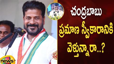 Revanth Reddy Gives Clarity Over Attending Chandrababu S Oath Ceremony