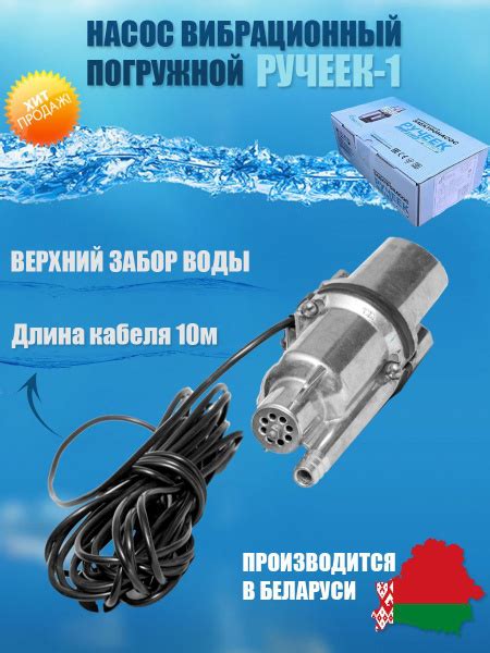 Насос вибрационный погружной РУЧЕЕК-1 - купить по выгодной цене в ...