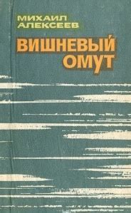 Вишневый омут - слушать аудиокнигу онлайн | Алексеев Михаил Николаевич