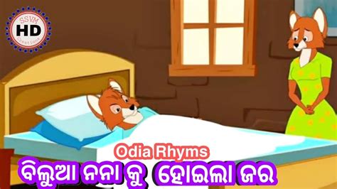 Bilua Nana Ku Hoichi Jara Odia Songs Shishu Batika Odia Geeta