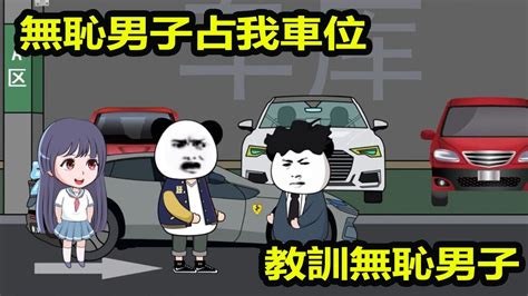 🈴【sd動畫】無恥男子占我車位全集：車位被無恥男佔用，找物業解決，竟反說是我的問題【天才豆沙包】 Youtube