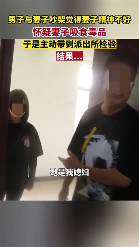 男子举报妻子吸d，妻子为自证清白主动接受检测，结果 直播吧