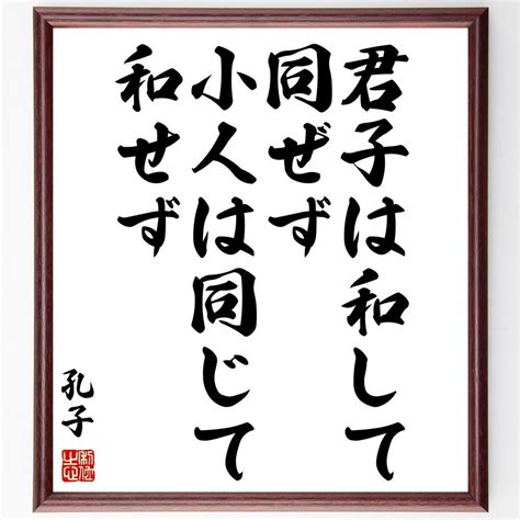 【楽天市場】孔子の名言「君子は和して同ぜず小人は同じて和せず」額付き書道色紙／受注後直筆（孔子 名言 ｸﾞｯｽﾞ 偉人 座右の銘 壁掛け