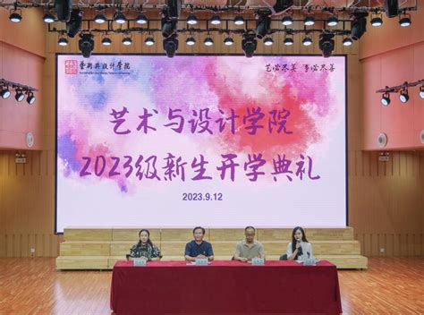 青春逢盛世，奋斗正当时艺术与设计学院举办2023级新生开学典礼 台州学院艺术与设计学院