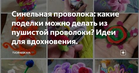 Синельная проволока: какие поделки можно делать из пушистой проволоки ...