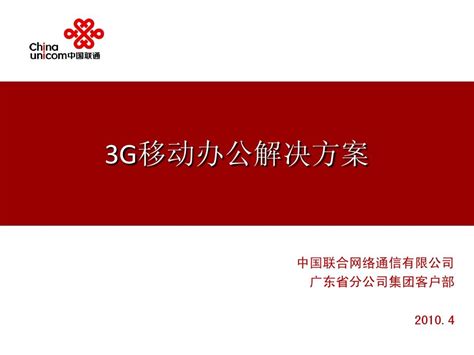 行业应用基础 移动办公业务介绍word文档在线阅读与下载无忧文档