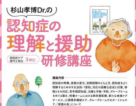 杉山drの認知症研修講座 活動内容 公益社団法人認知症の人と家族の会