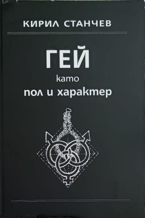 Гей като пол и характер | Ортограф - антикварна книжарница