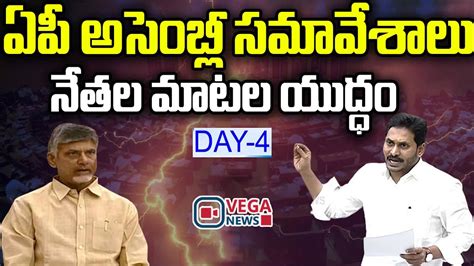 Ap Assembly Budget Session 2024 Day 04 Cm Ys Jagan Vega News Youtube