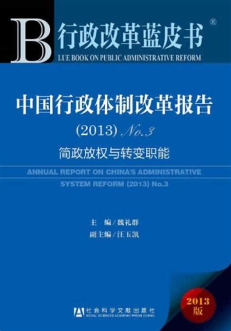 行政改革蓝皮书：中国行政体制改革报告2013no3百度百科