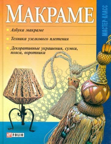 Книга: "Макраме" - Мария Згурская. Купить книгу, читать рецензии | ISBN ...