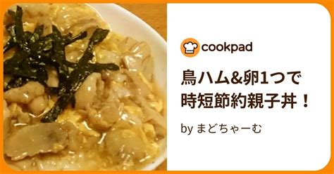 鳥ハムand卵1つで時短節約親子丼！ By まどちゃーむ 【クックパッド】 簡単おいしいみんなのレシピが395万品