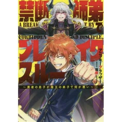 Cover for Forbidden Master and Student Breakthrough: What's Wrong with the Hero's Son Being the Demon King's Disciple?