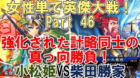 【vs柴田勝家】女性単で英傑大戦！46【字幕実況】 Youtube