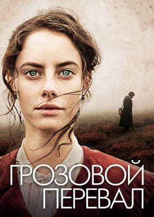 Фильм "Грозовой перевал" ("Wuthering Heights") - смотреть онлайн ...