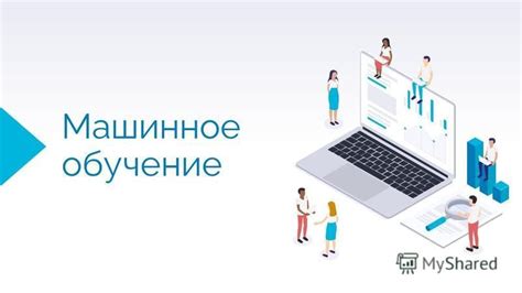 Презентация на тему: "Машинное обучение. Лютикова Лариса Адольфовна 2 1 ...