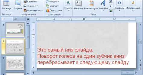 Как отключить переход к следующему слайду колёсиком в PowerPoint ...