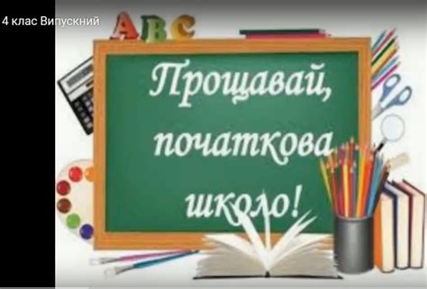 Дорогі випускники 4 класу!